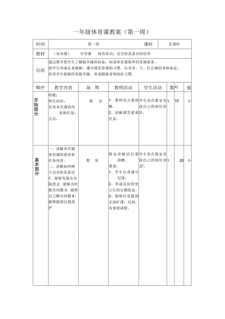 小学一年级第二学期体育教案教学设计.docx_第3页