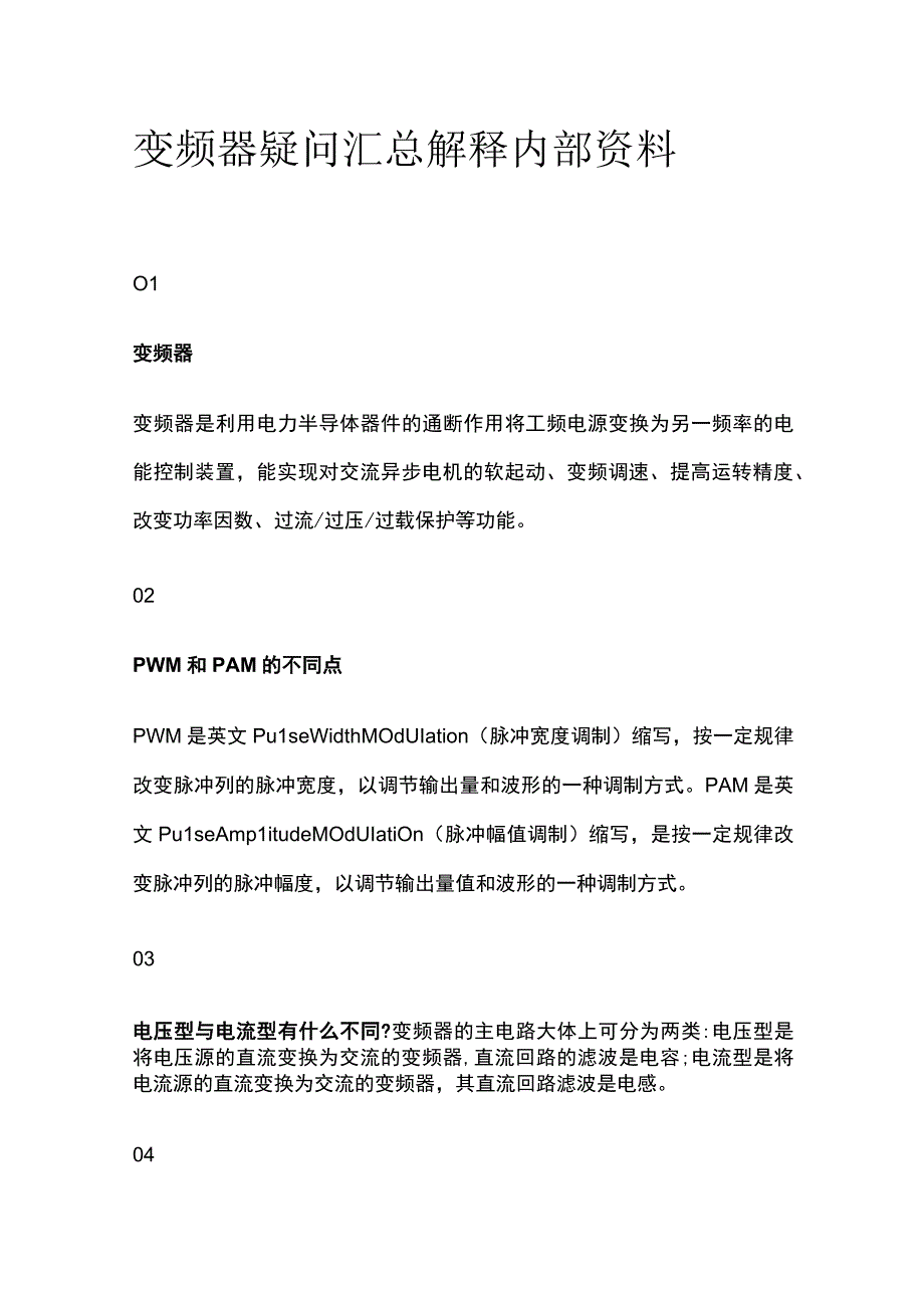 变频器疑问汇总解释内部资料.docx_第1页