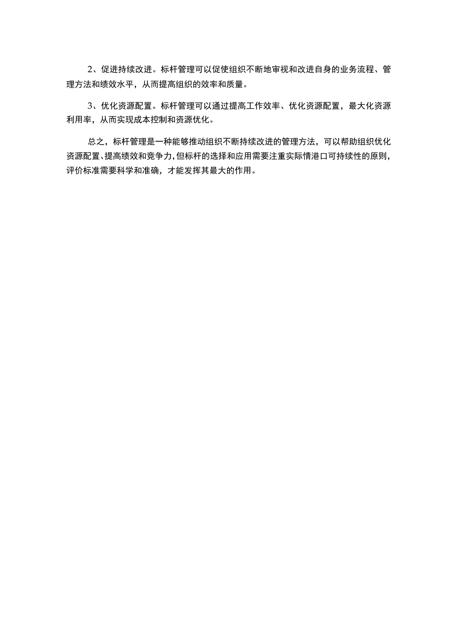 标杆管理之我见1000字.docx_第2页