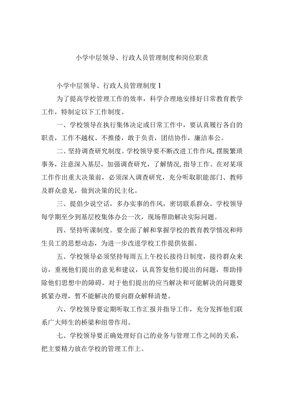 小学中层领导行政人员管理制度和岗位职责.docx_第1页