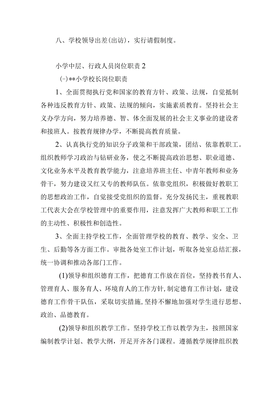 小学中层领导行政人员管理制度和岗位职责.docx_第2页