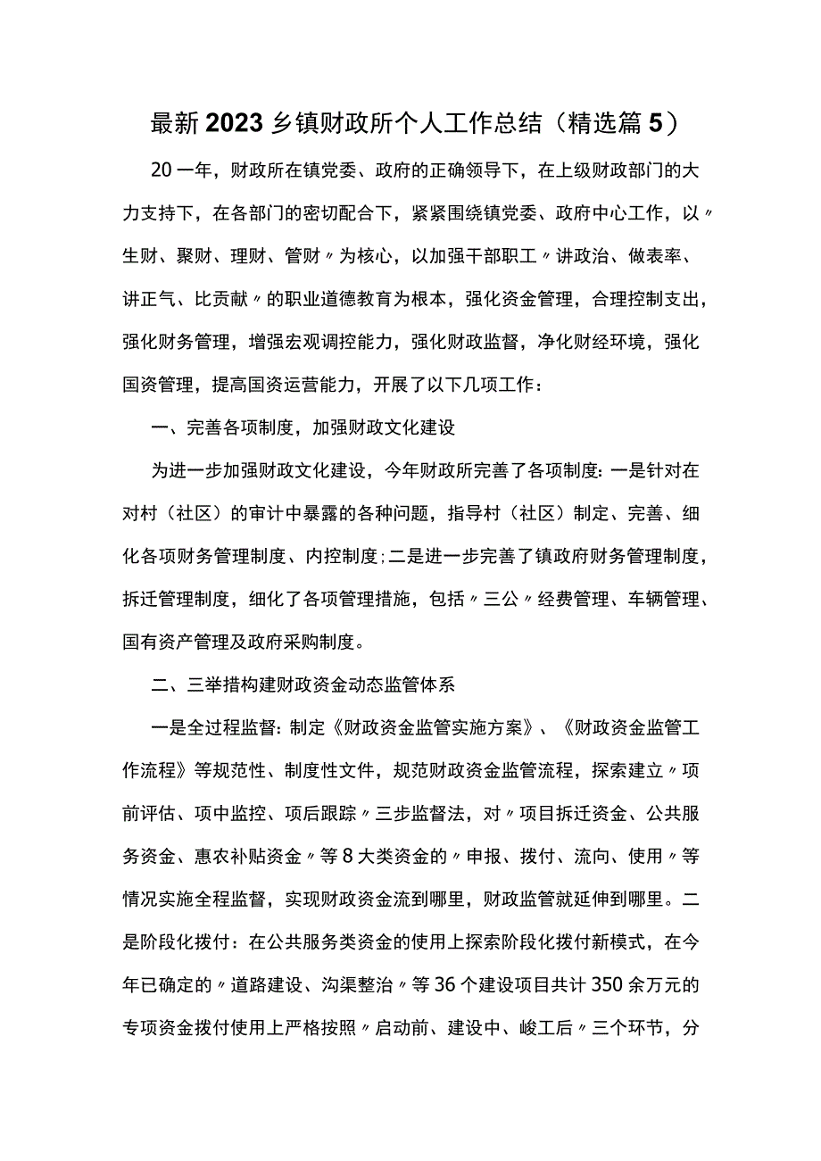 最新2023乡镇财政所个人工作总结精选篇5.docx_第1页