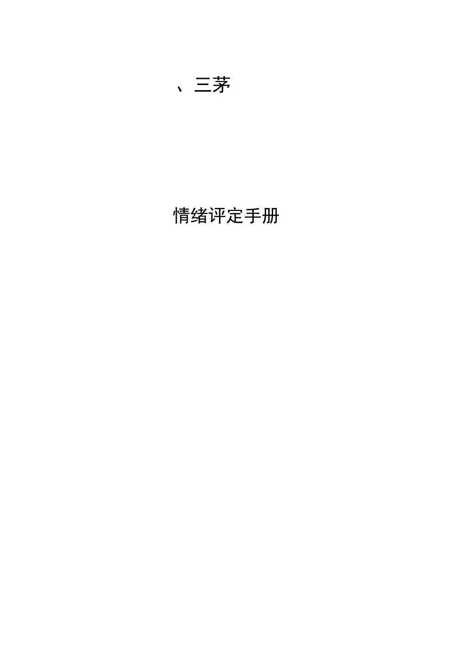 情绪评定量表合集.docx_第1页