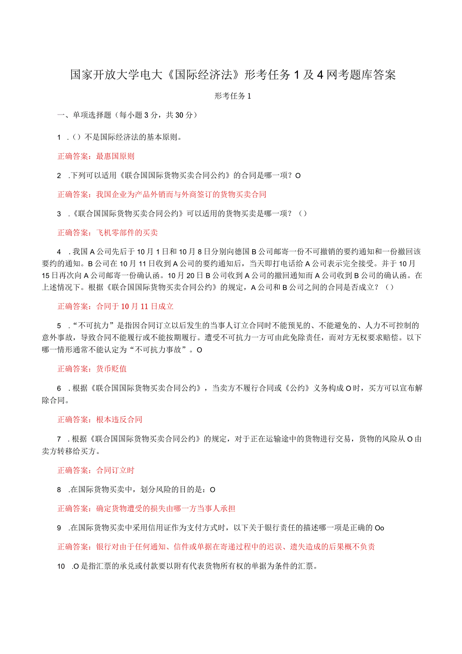 国家开放大学电大《国际经济法》形考任务1及4网考题库答案.docx_第1页