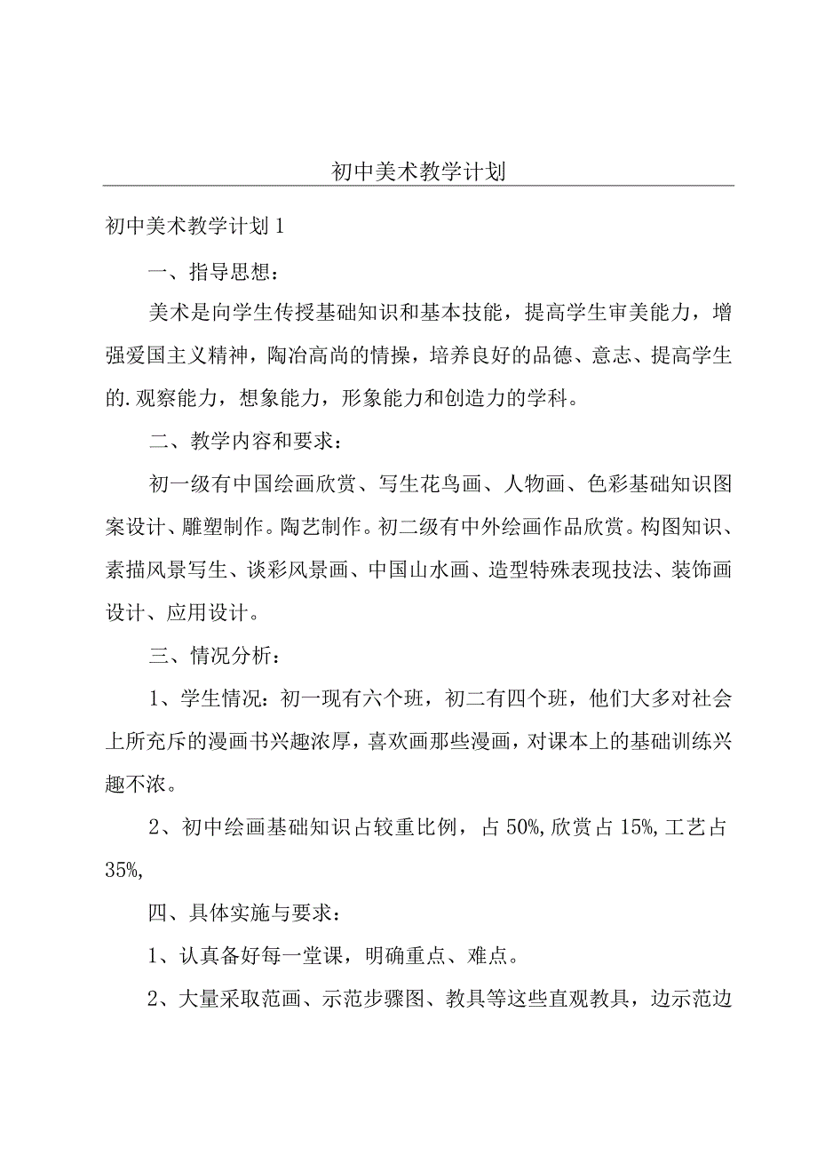 初中美术教学计划.docx_第1页