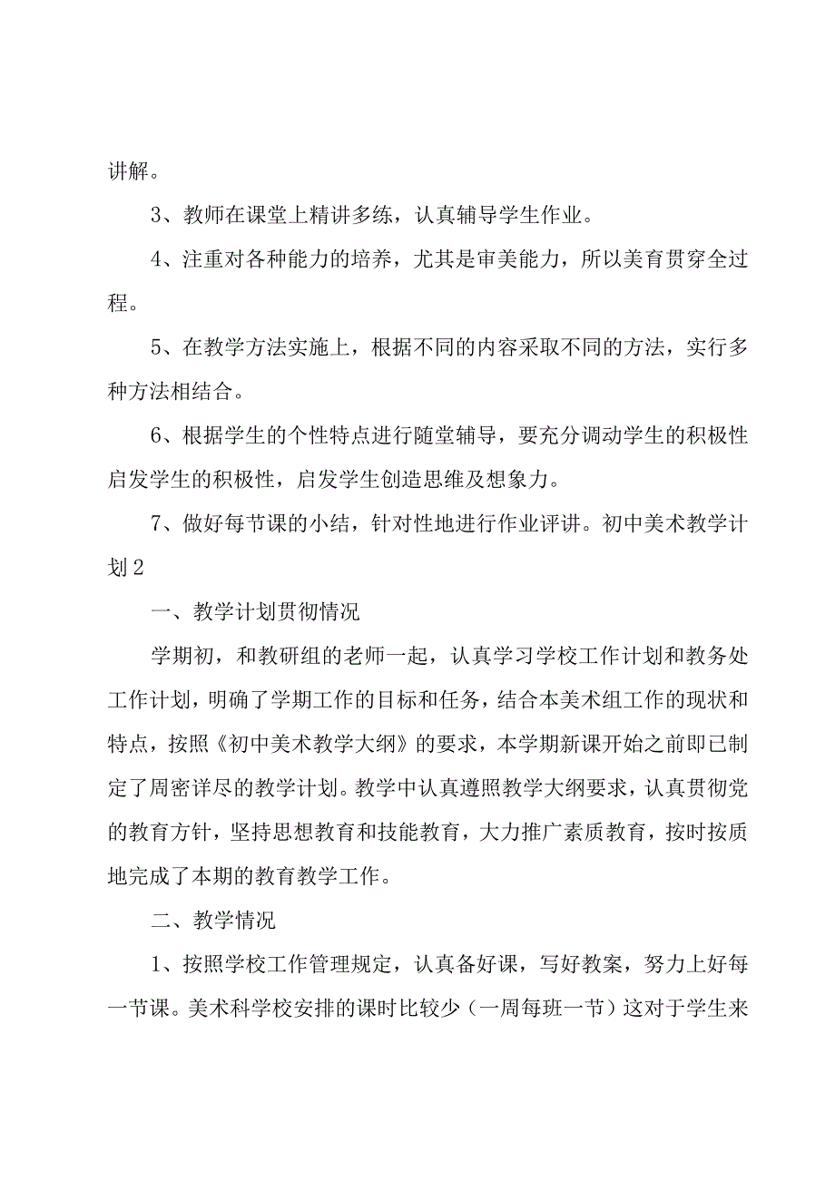 初中美术教学计划.docx_第2页