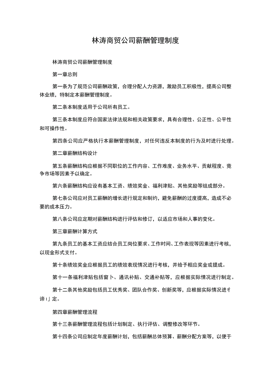 林涛商贸公司薪酬管理制度.docx_第1页