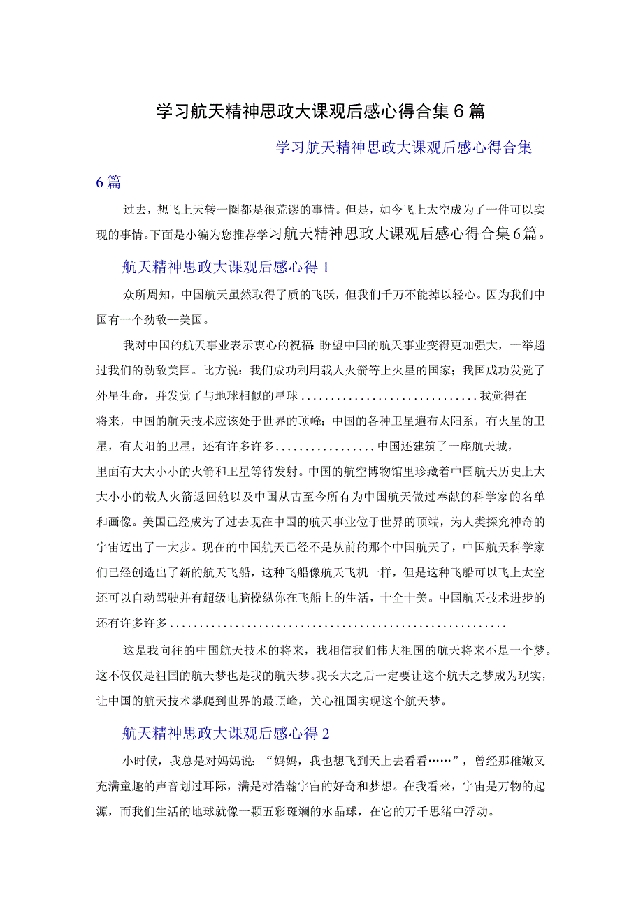 学习航天精神思政大课观后感心得体会合集6篇.docx_第1页