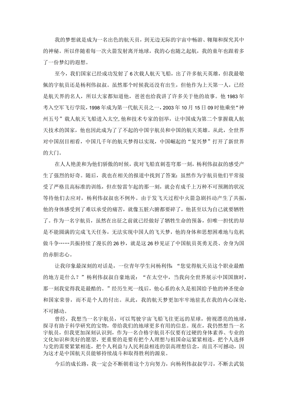 学习航天精神思政大课观后感心得体会合集6篇.docx_第2页