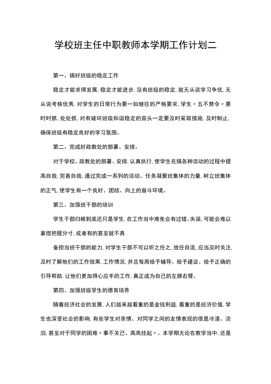 学校班主任中职教师本学期工作计划二.docx_第1页