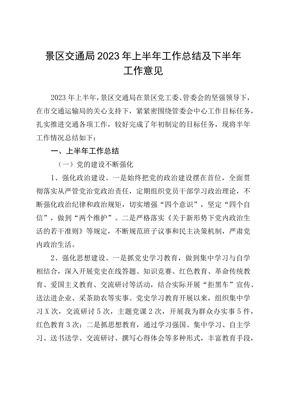 景区交通局2023年上半年工作总结及下半年工作意见.docx_第1页