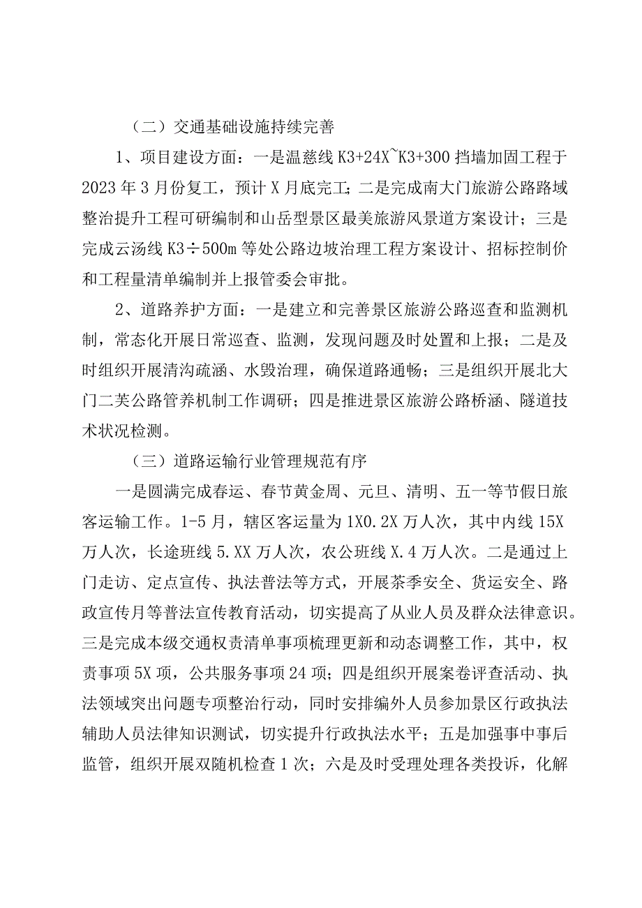 景区交通局2023年上半年工作总结及下半年工作意见.docx_第3页