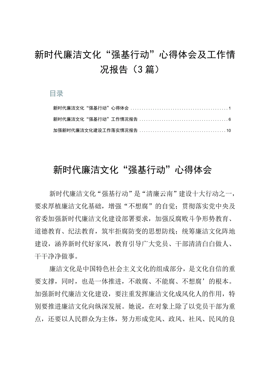 新时代廉洁文化强基行动心得体会及工作情况报告3篇.docx_第1页