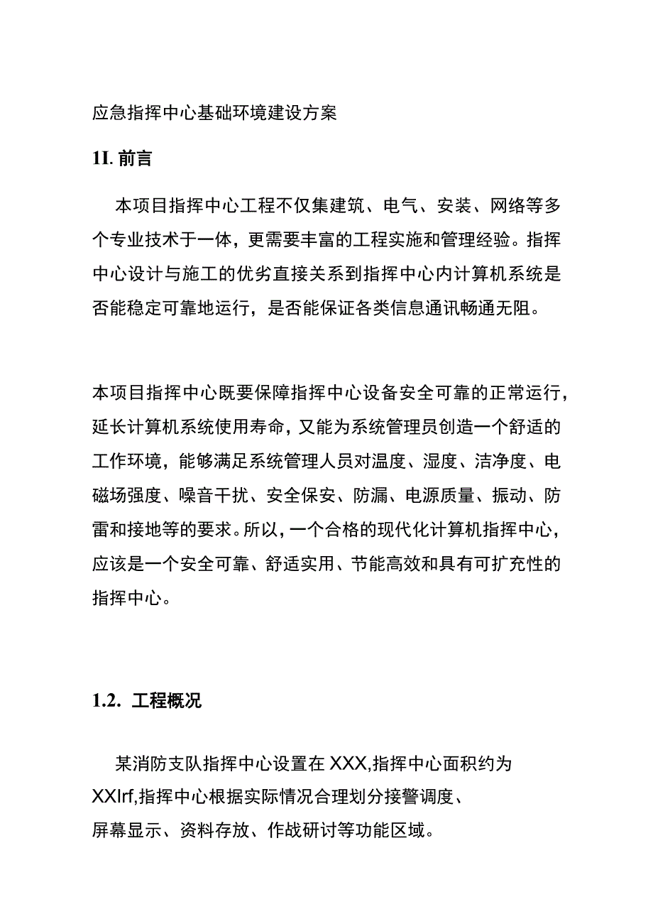 应急指挥中心基础环境建设方案.docx_第1页