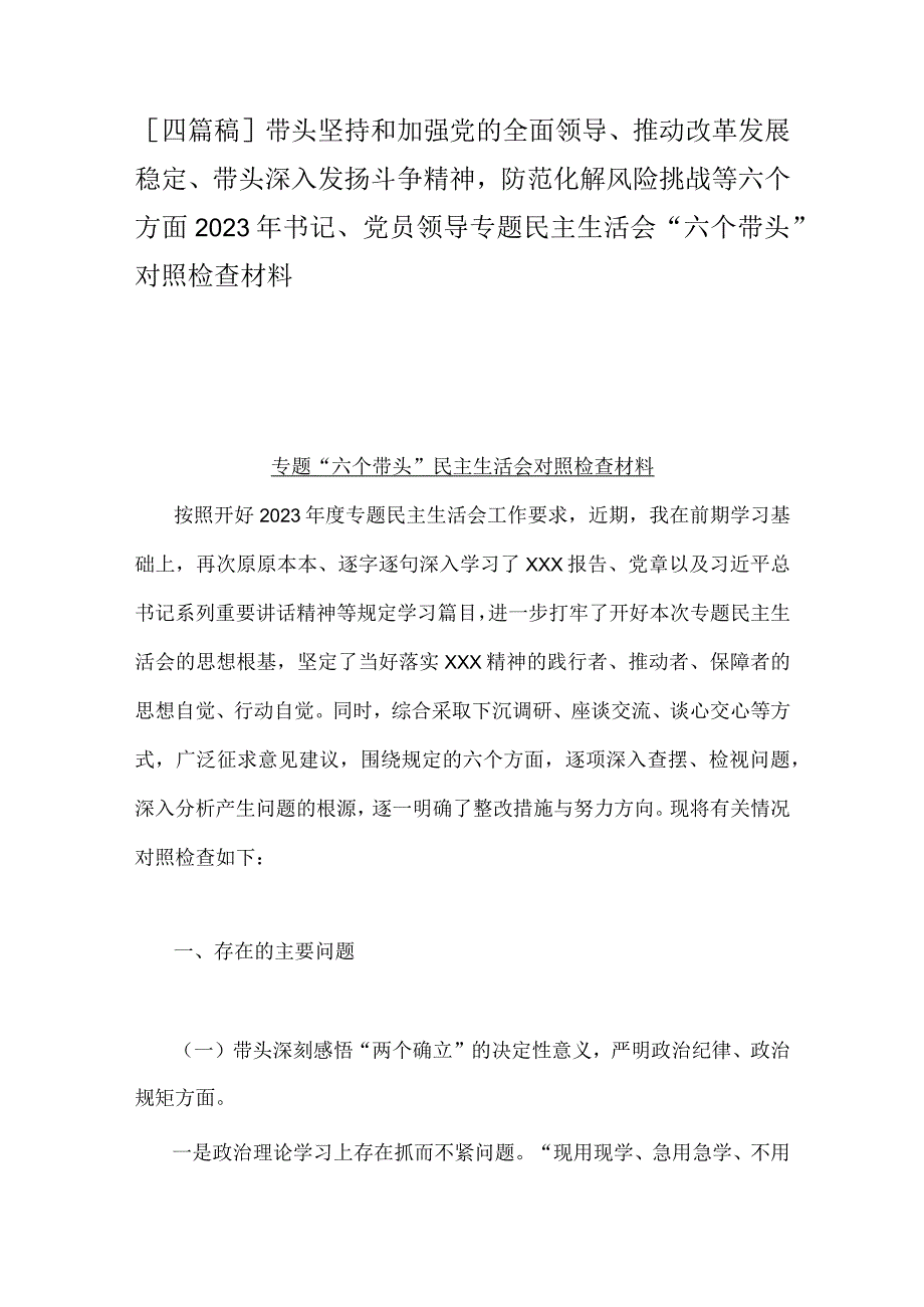 四篇稿带头坚持和加强党的全面领导推动改革发展稳定带头深入发扬斗争精神防范化解风险挑战等六个方面2023年书记党员领导专题民主.docx_第1页