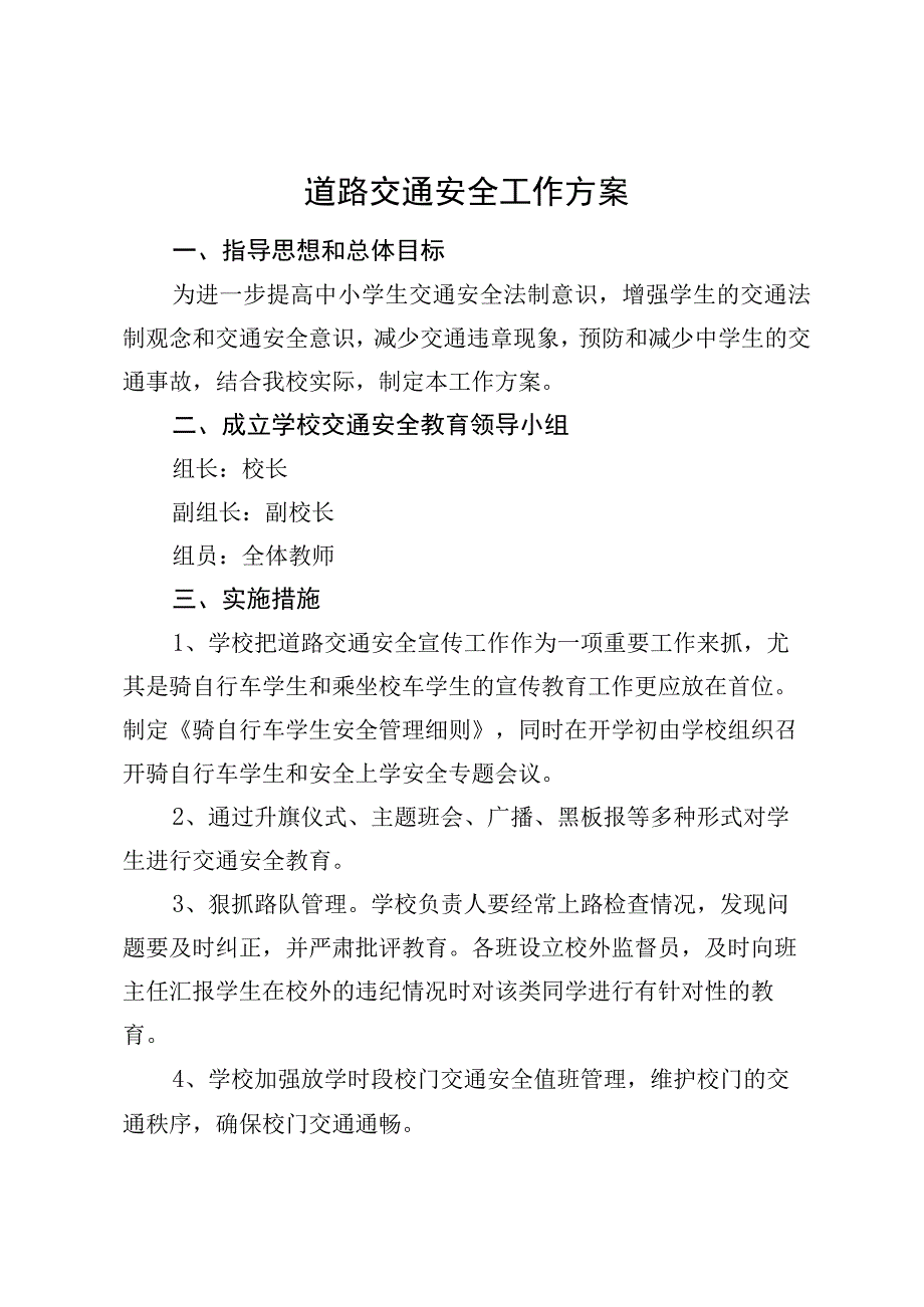 学校道路交通安全工作方案.docx_第1页