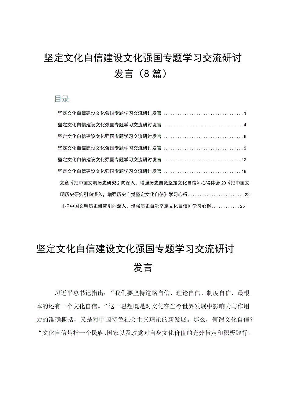 坚定文化自信建设文化强国专题学习交流研讨发言8篇.docx_第1页