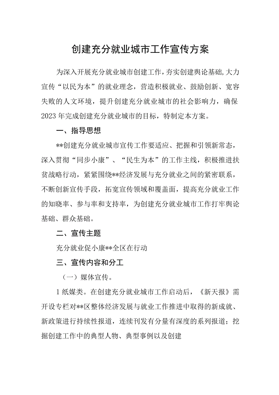 创建充分就业城市工作宣传方案.docx_第1页