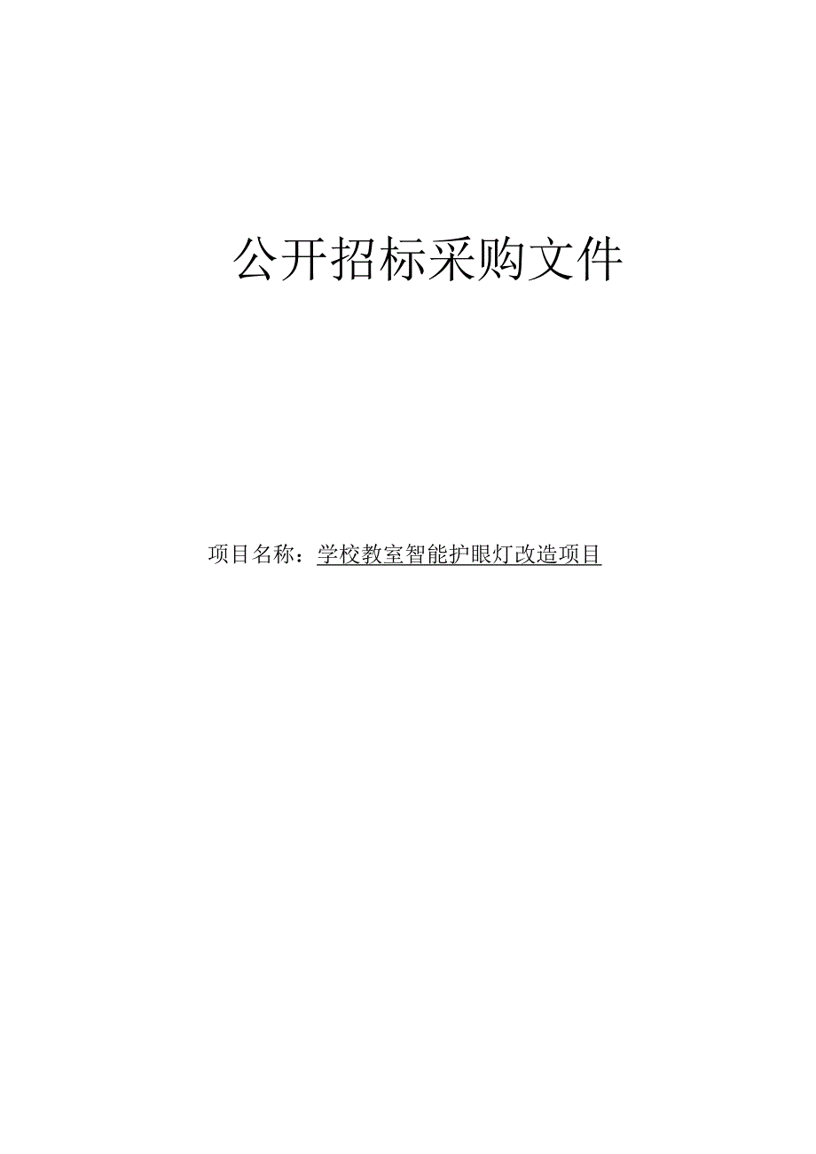 学校教室智能护眼灯改造项目招标文件.docx_第1页