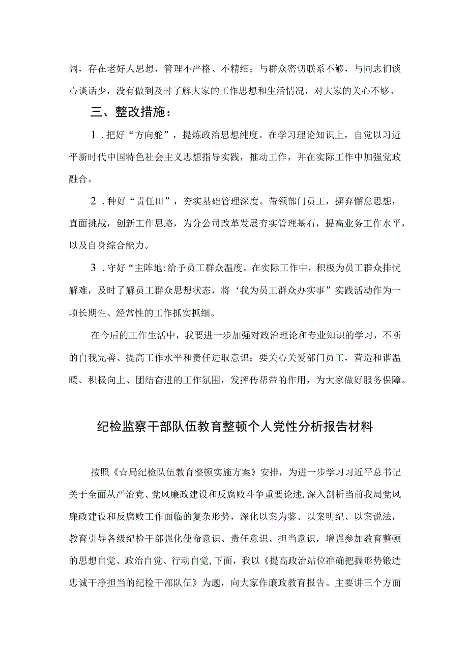 四篇2023纪检巡察干部党性分析报告合集.docx_第2页