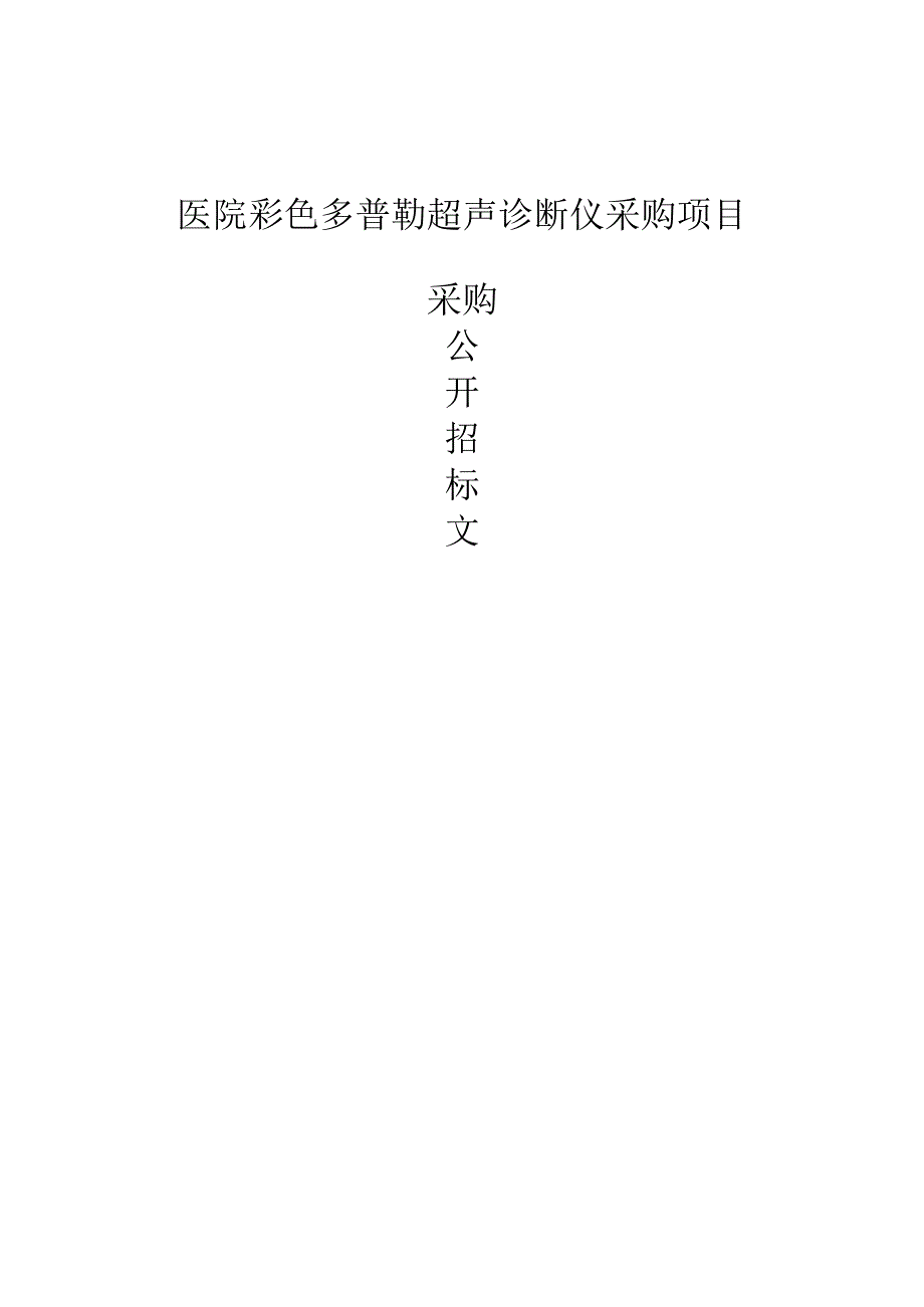 医院彩色多普勒超声诊断仪采购项目招标文件.docx_第1页