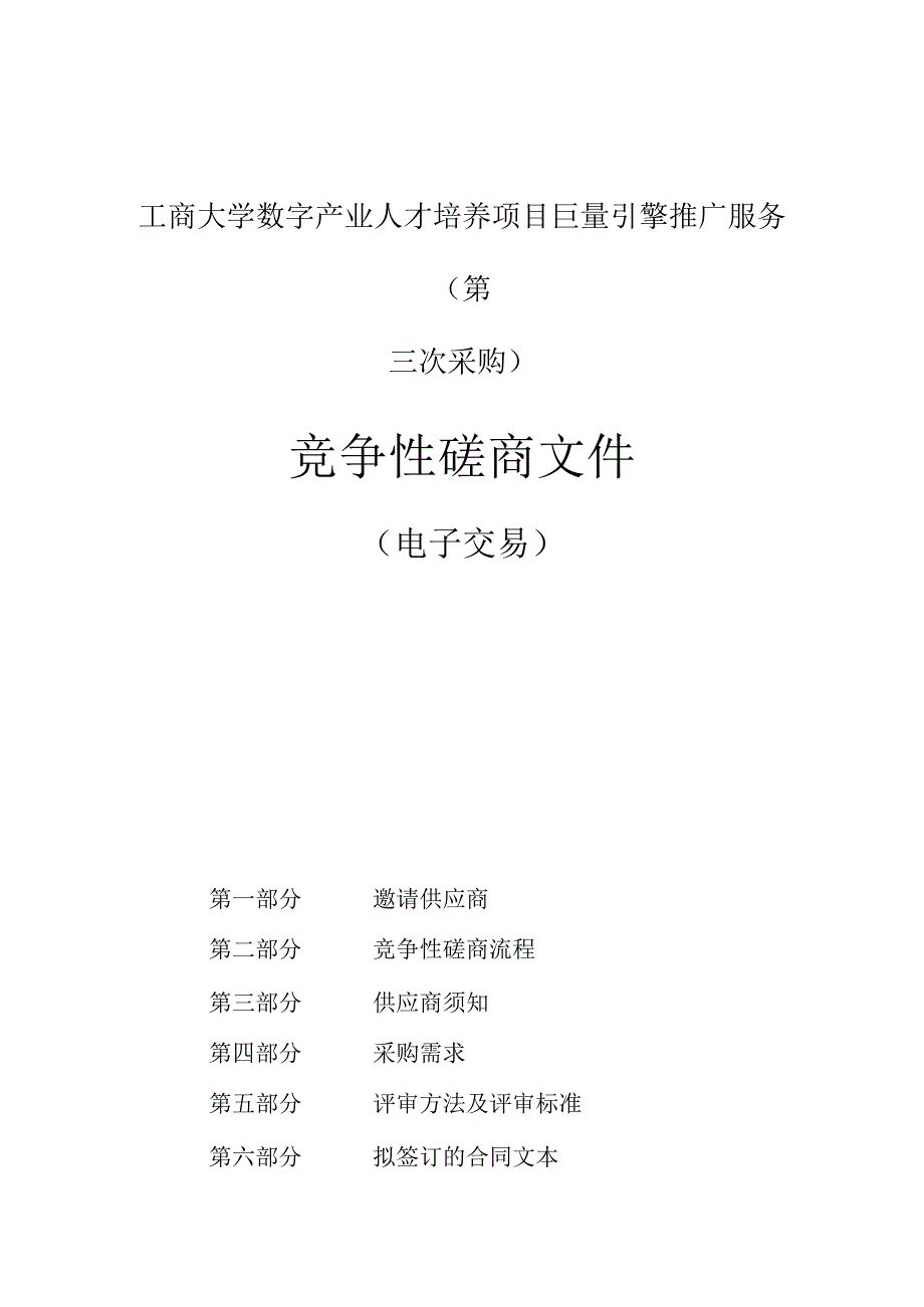 工商大学数字产业人才培养项目巨量引擎推广服务第三次采购招标文件.docx_第1页