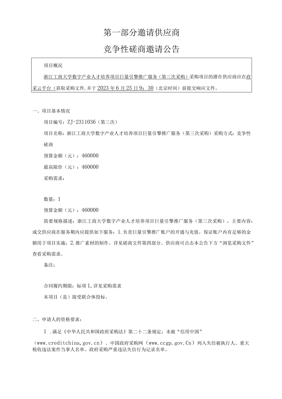 工商大学数字产业人才培养项目巨量引擎推广服务第三次采购招标文件.docx_第3页