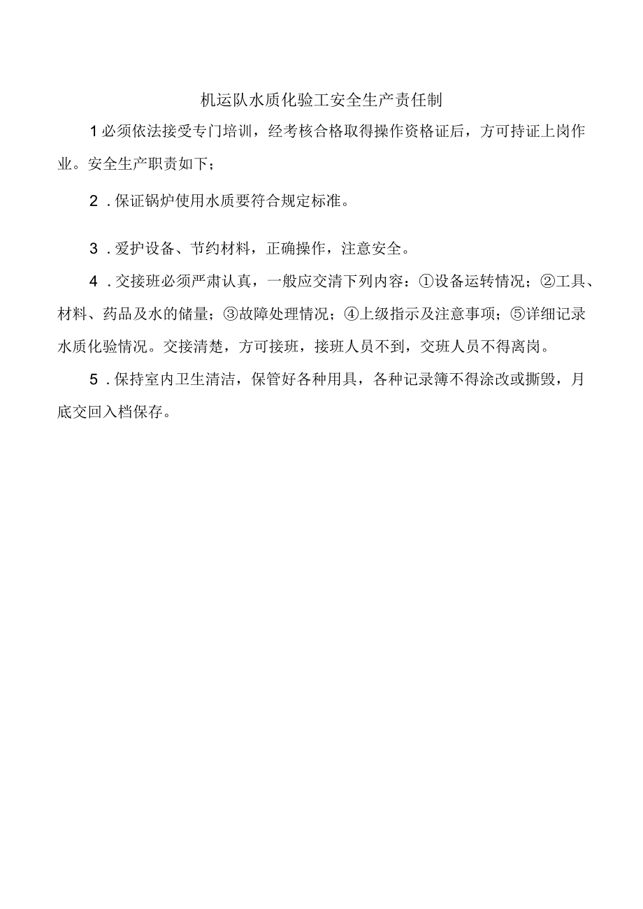 机运队水质化验工安全生产责任制.docx_第1页