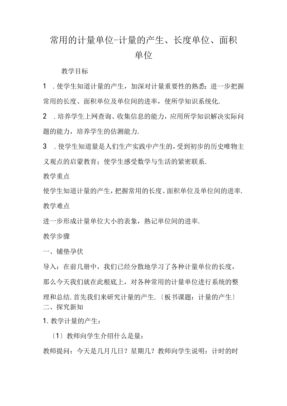 常用的计量单位计量的产生长度单位面积单位.docx_第1页