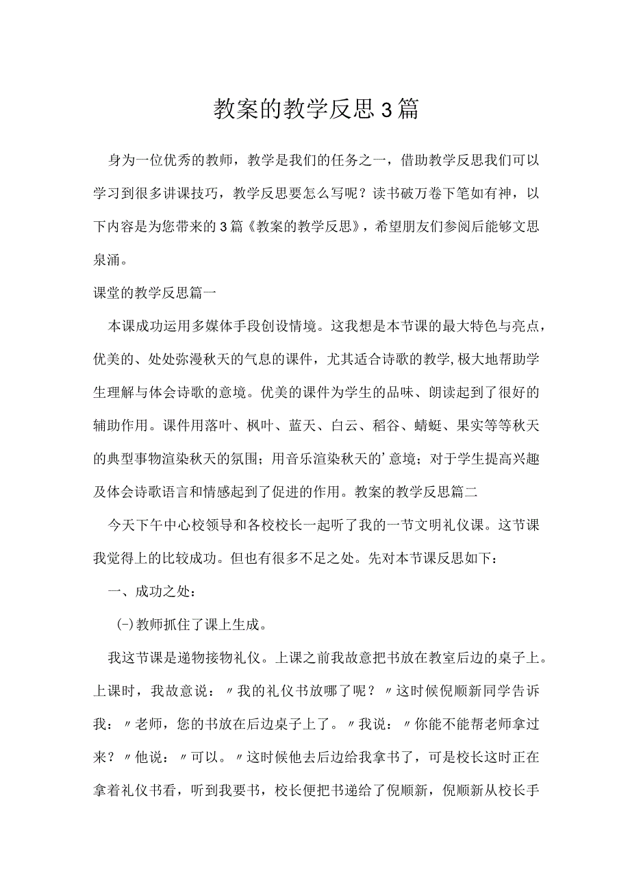 教案的教学反思3篇.docx_第1页