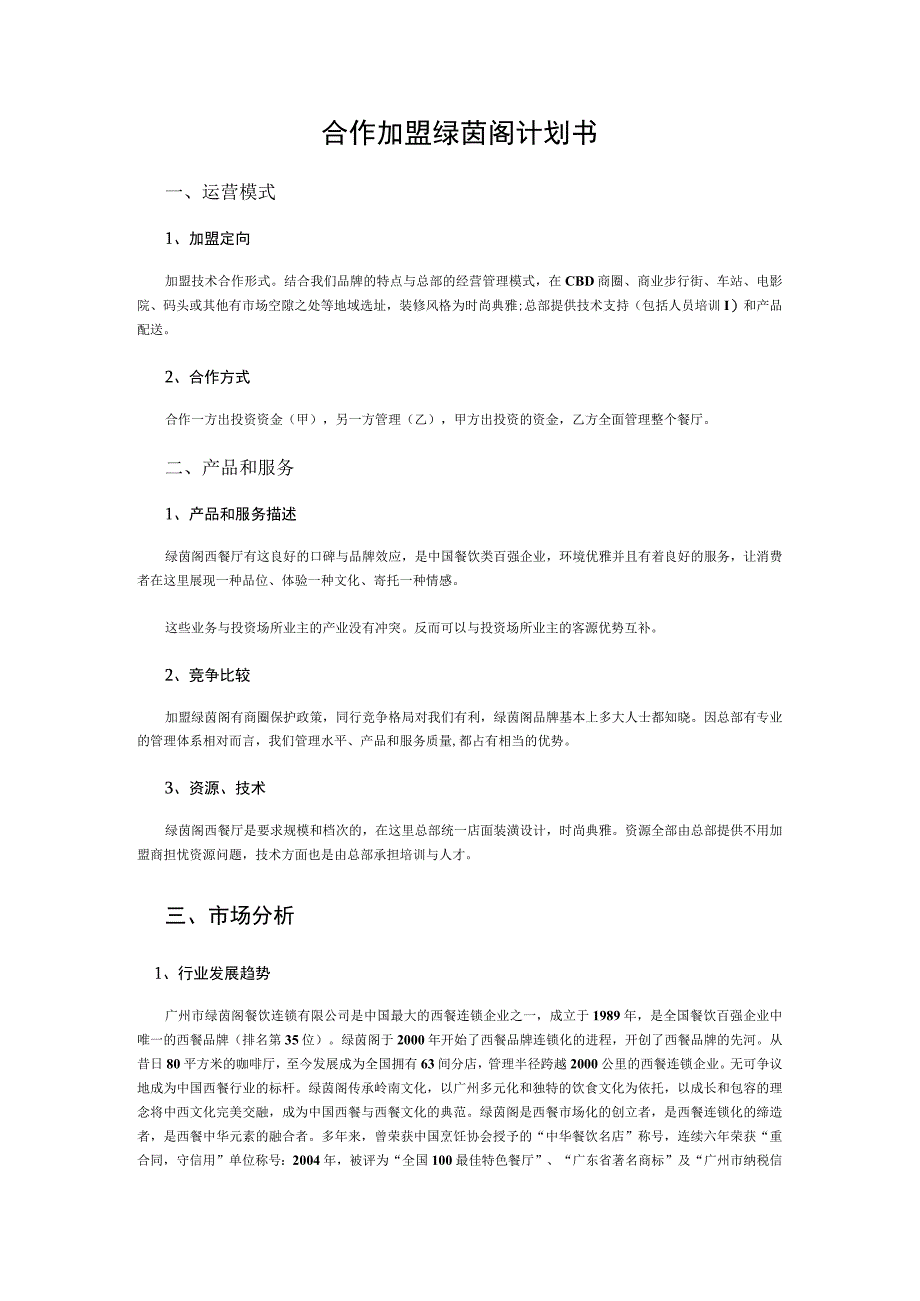 加盟合作绿茵阁计划书_星巴克资料大全.docx_第1页