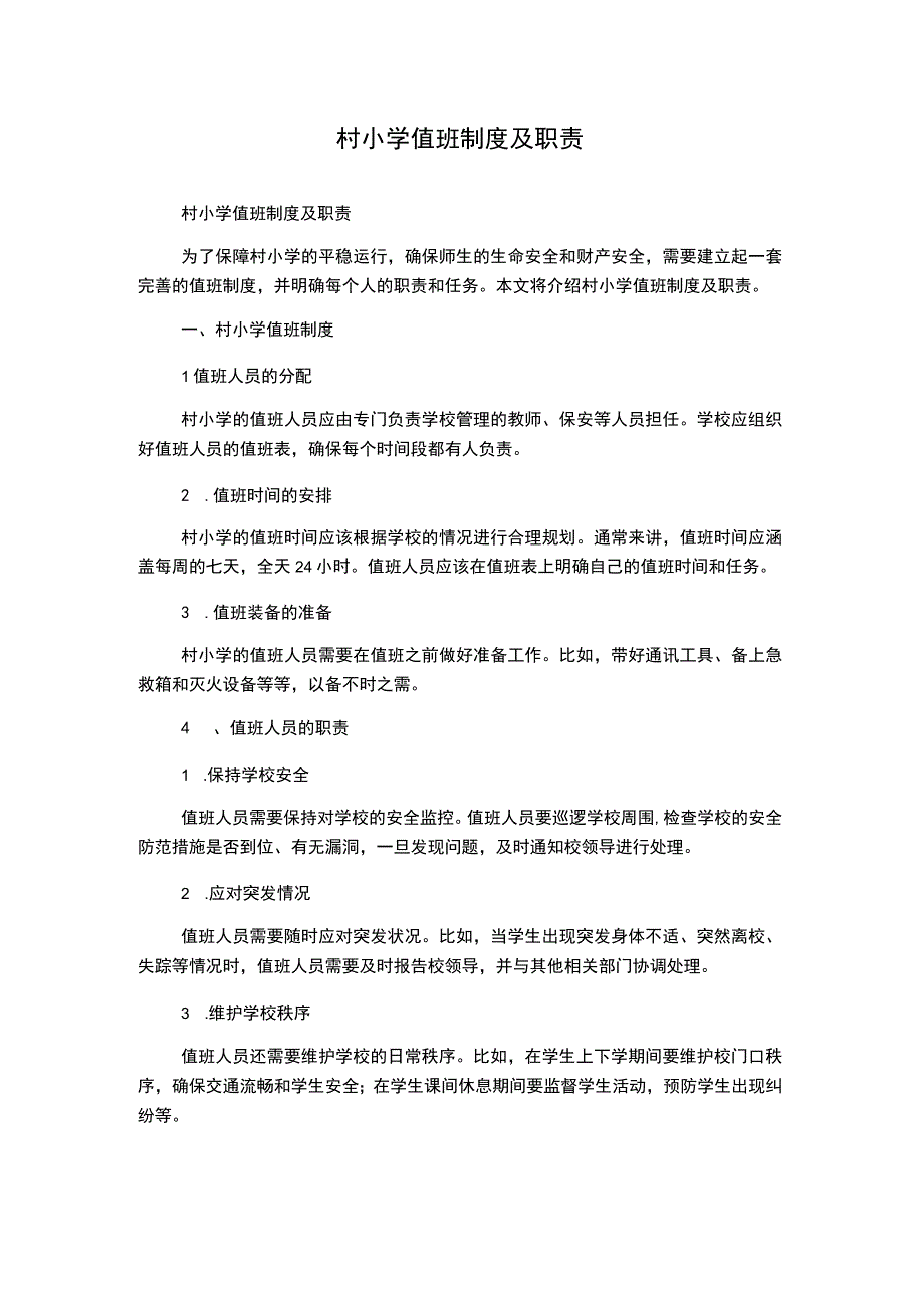 村小学值班制度及职责.docx_第1页