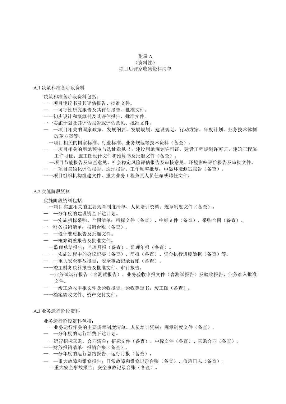 气象工程项目后评价收集资料清单报告大纲.docx_第1页