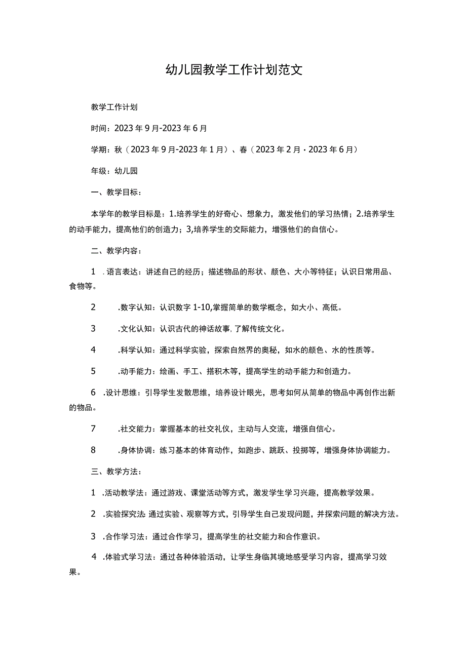 幼儿园教学工作计划范文.docx_第1页