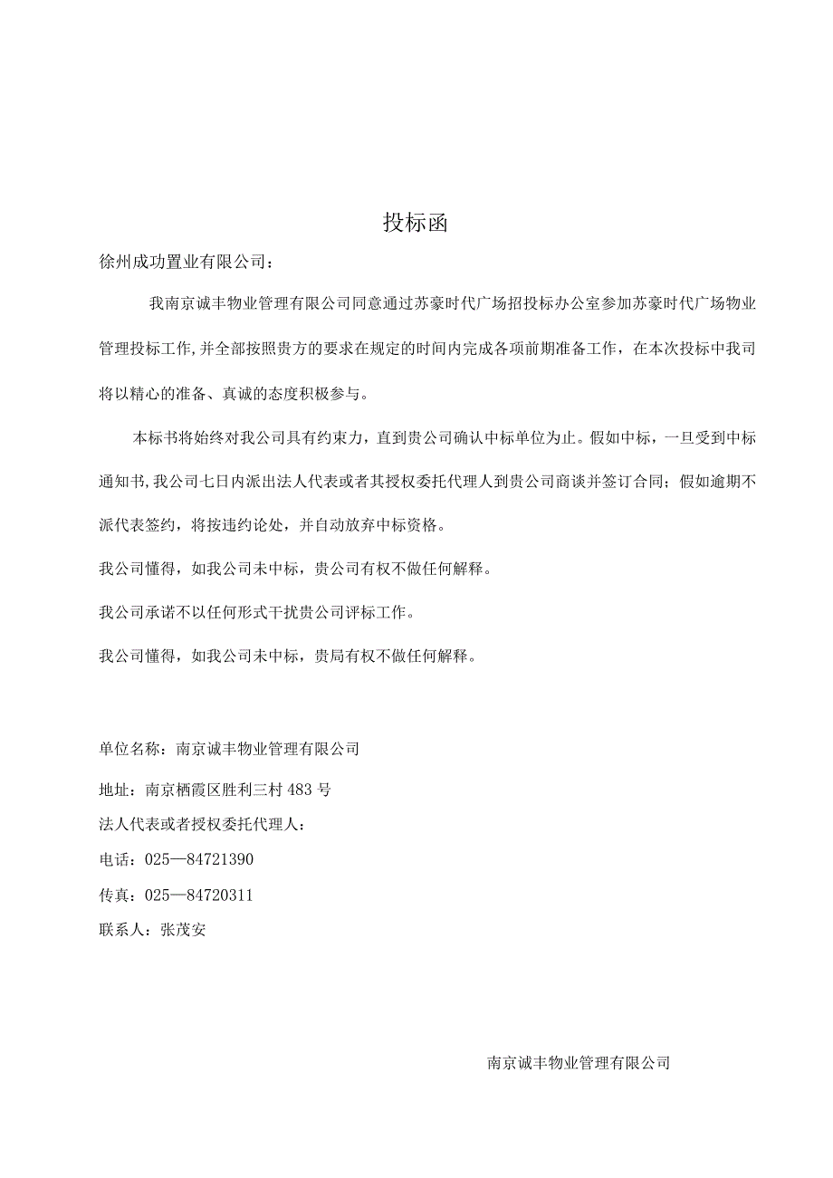 某广场物业管理项目投标文件.docx_第3页