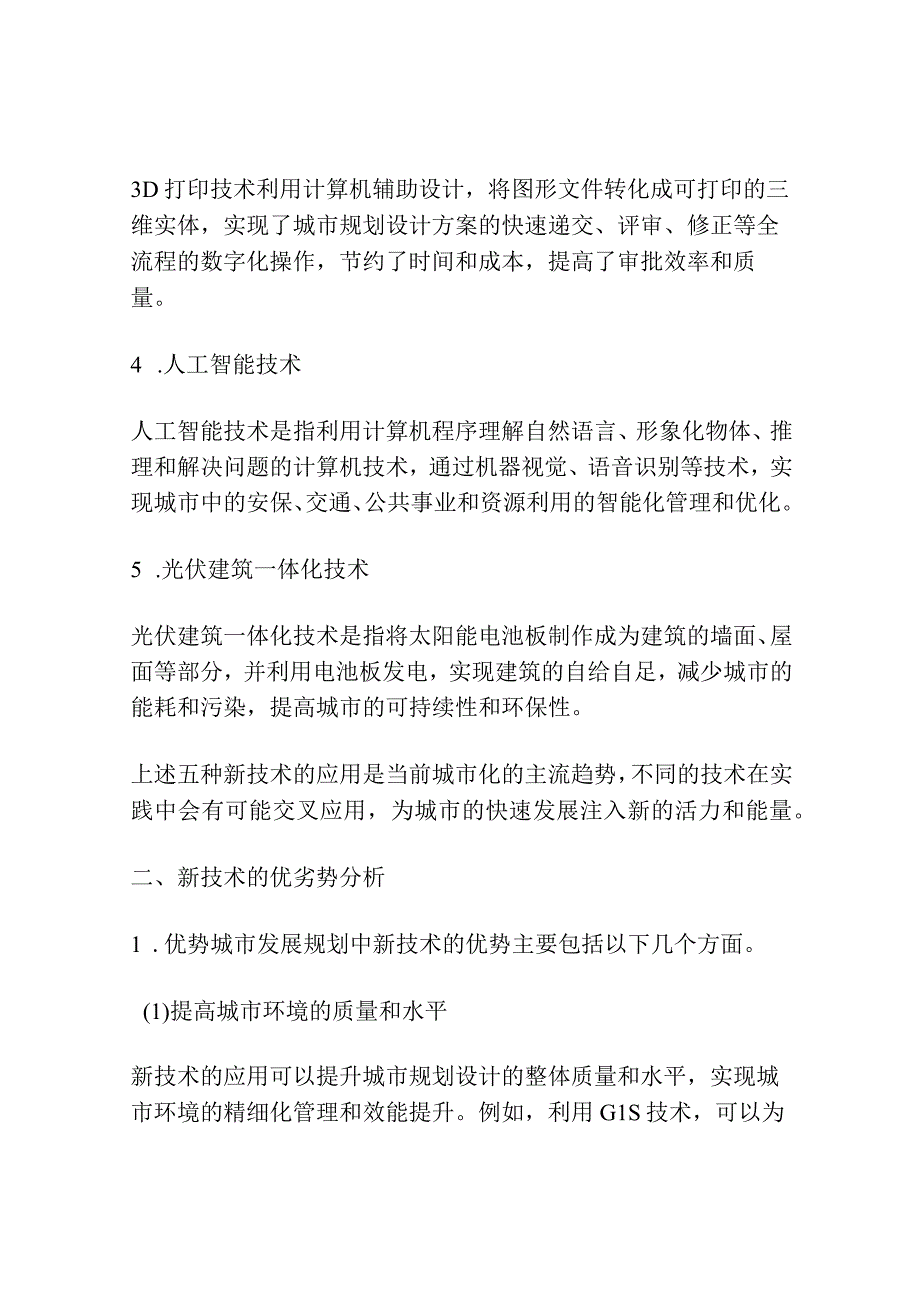 城市发展规划中新技术的应用探讨.docx_第2页