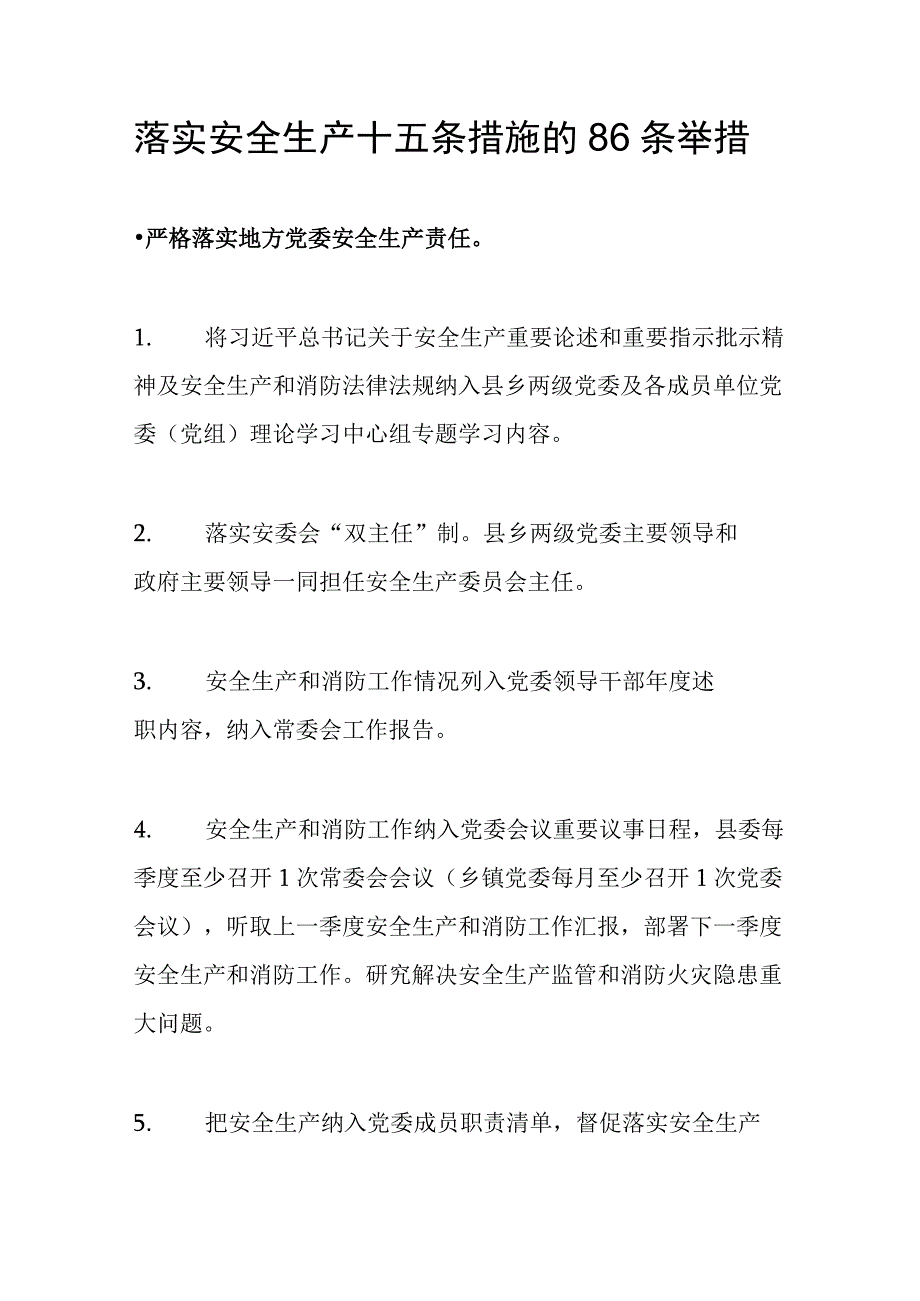 文档落实《安全生产十五条措施》的86条举措.docx_第1页