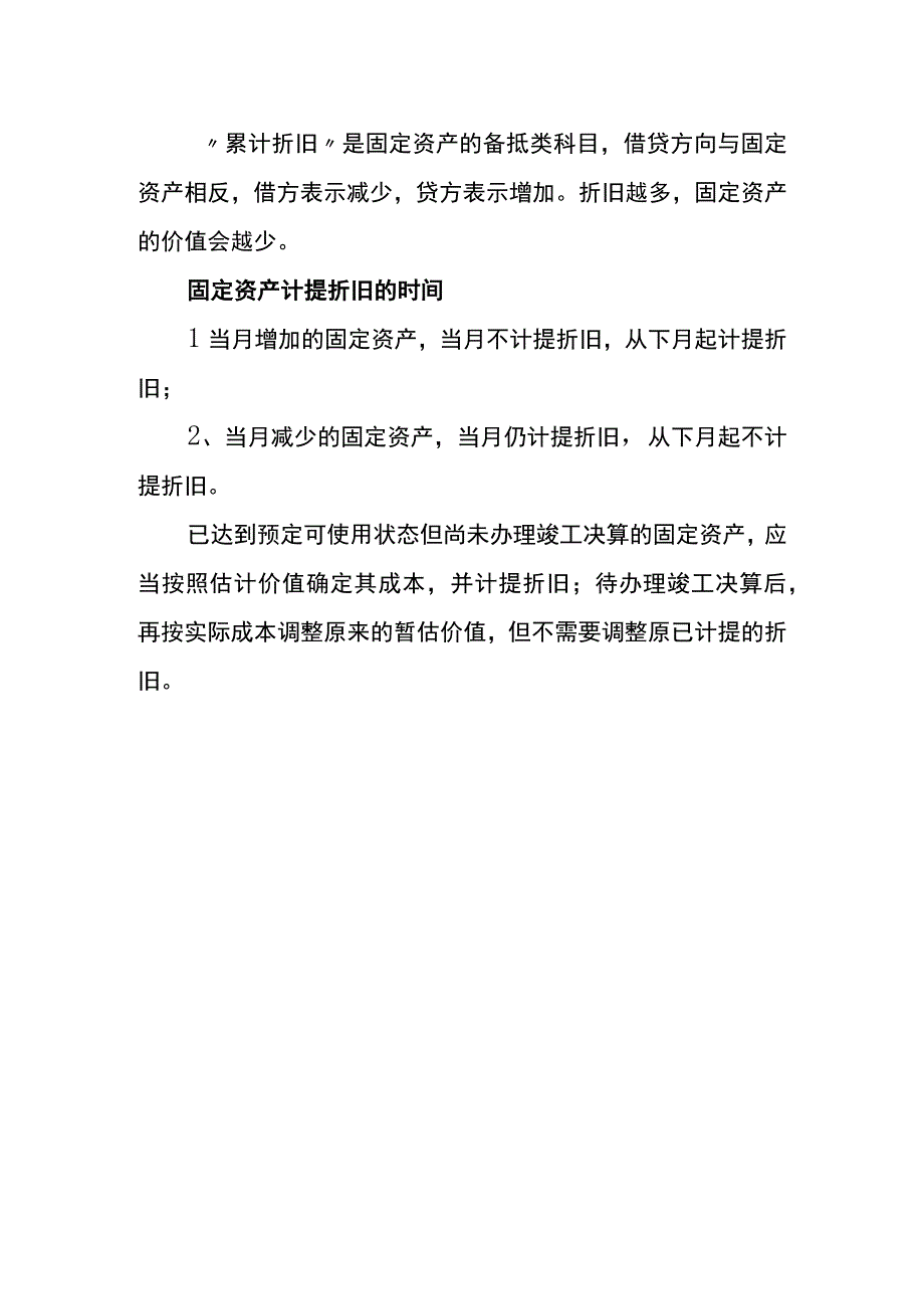 固定资产计提折旧的账务处理.docx_第2页