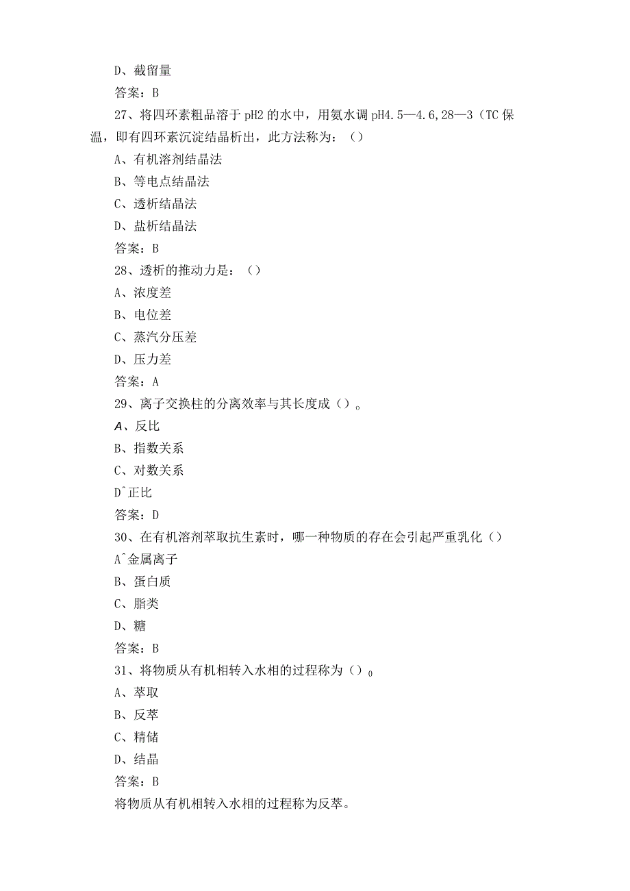 制药分离工程测试题含参考答案.docx_第3页