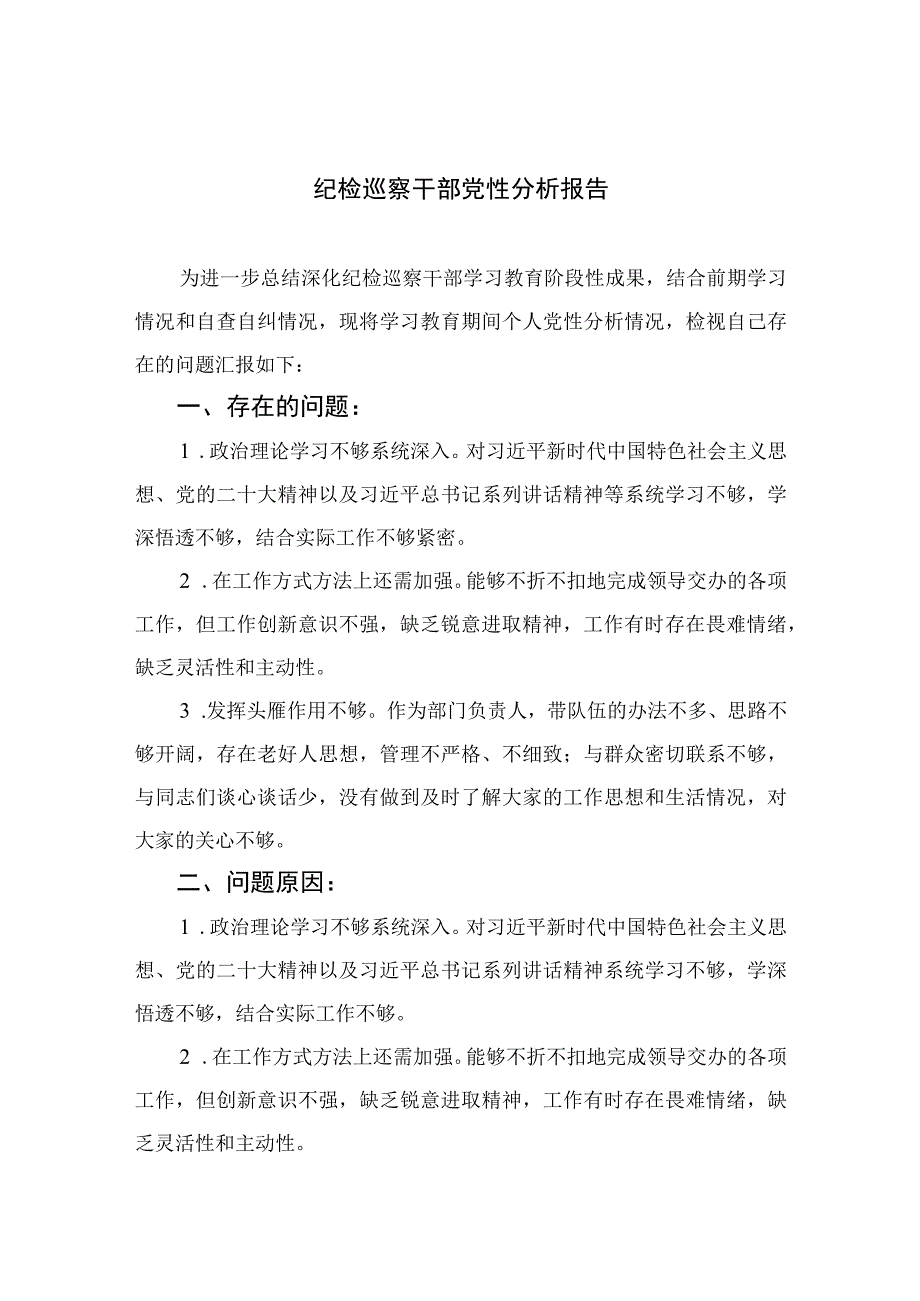 四篇2023纪检巡察干部党性分析报告范文.docx_第1页