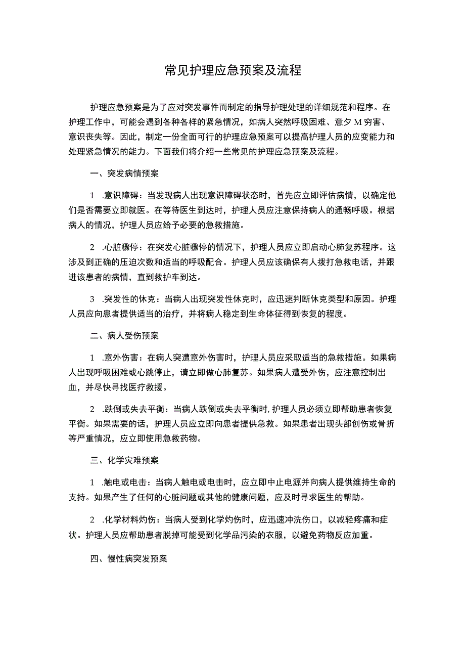 常见护理应急预案及流程.docx_第1页