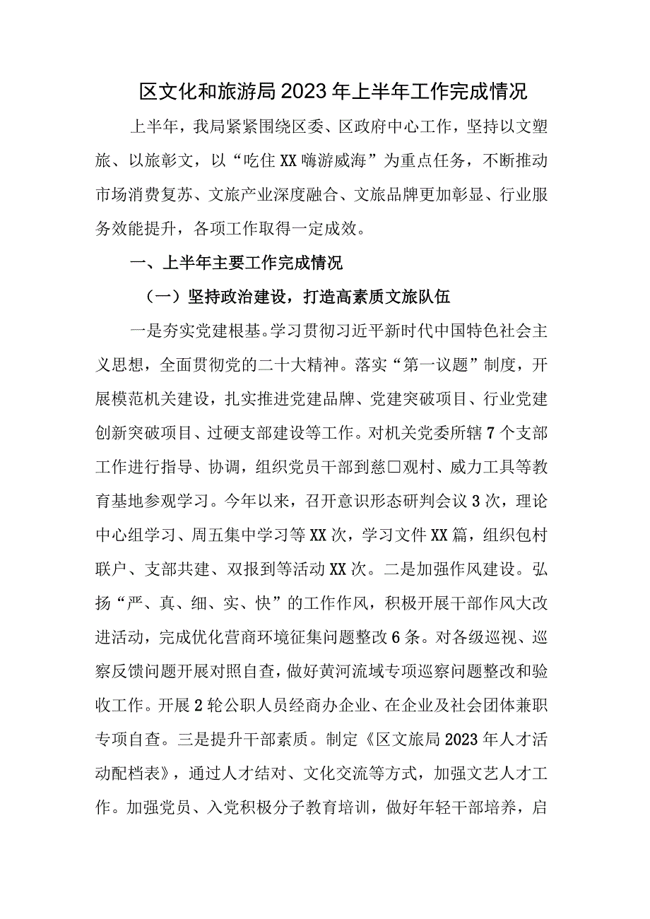 区文化和旅游局2023年上半年工作完成情况.docx_第1页