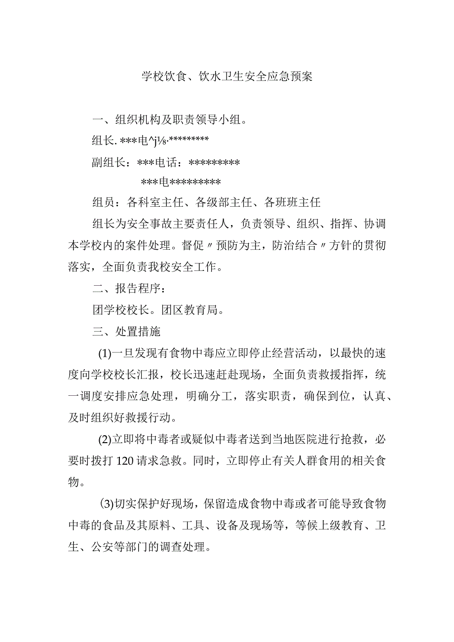 学校饮食饮水卫生安全应急预案.docx_第1页