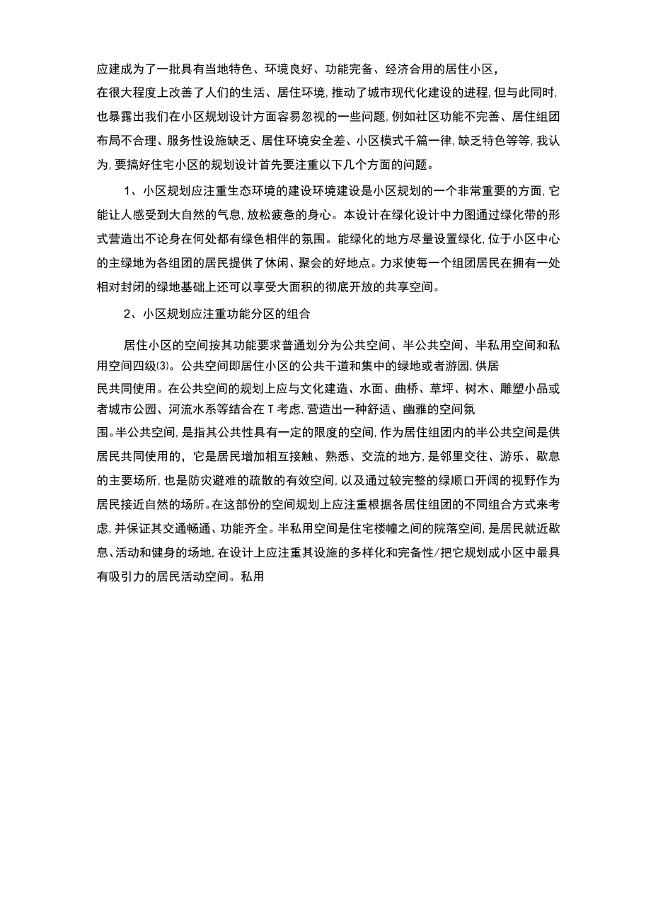 毕业论文居住区规划的开题报告_.docx_第3页