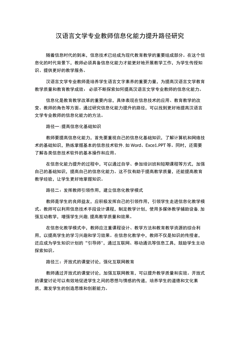 汉语言文学专业教师信息化能力提升路径研究.docx_第1页