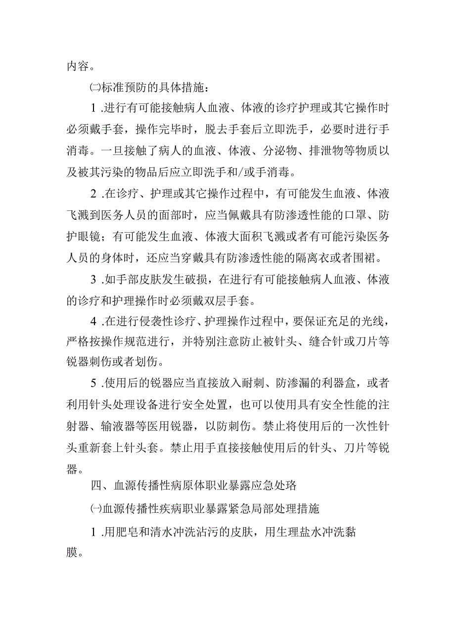 医院血源传播性疾病职业暴露预防及应急处置预案.docx_第3页