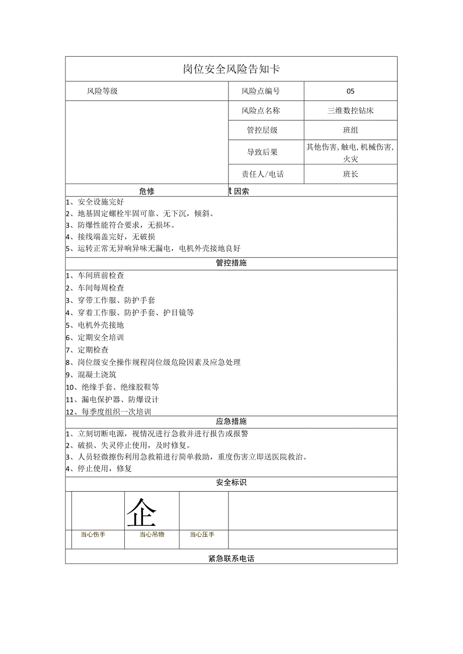 工程有限公司三维数控钻床岗位风险告知卡.docx_第1页