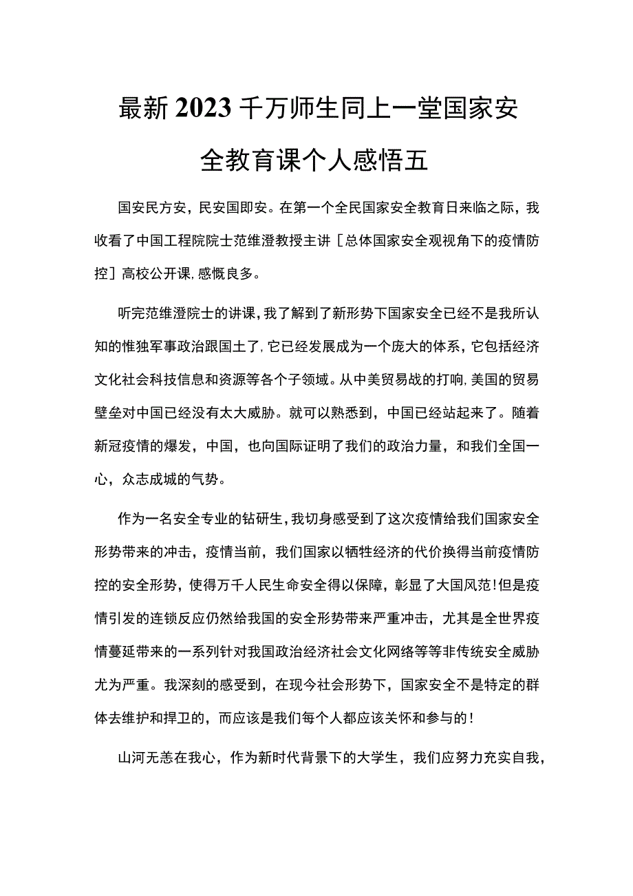 最新2023千万师生同上一堂国家安全教育课个人感悟五.docx_第1页