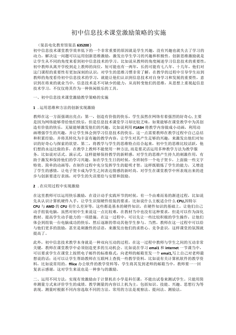 初中信息技术课堂激励策略的实施.docx_第1页