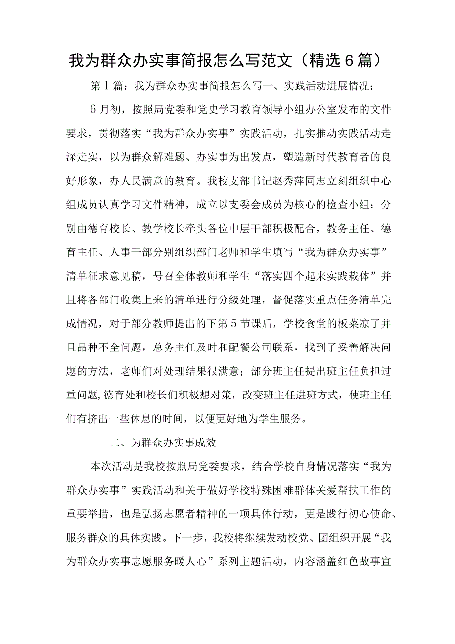 我为群众办实事简报怎么写范文精选6篇与以党建工作总结报告通用5篇.docx_第1页